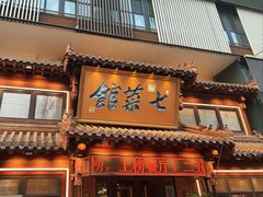 -七菜馆·东北菜·蒸饺(文体路店)