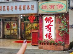-佛有缘·32年老字号(广州首店)