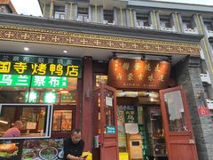 -内蒙联营烧麦 草原石榴红(护国寺店)