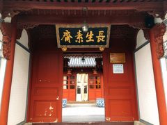 门面-长生素斋(普陀山店)