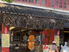 -百年同龢(方塔店)