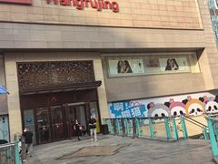 -王府井百货(总府店)