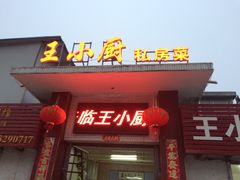 门面-王小厨私房菜(司徒庙路店)