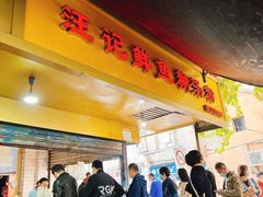门面-汪记鲜鱼糊汤粉(沈阳路总店)