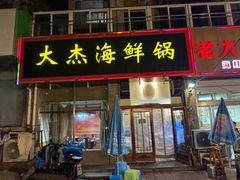 -大杰海鲜锅(基隆路店)