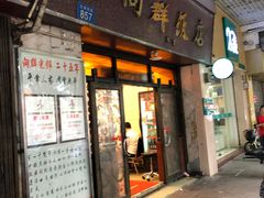 -粤·向群饭店(龙津东路总店)