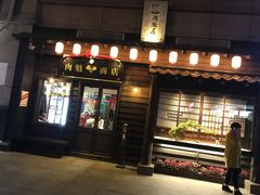门面-肉魁屋·烧肉·烧鸟·酒场(高新店)