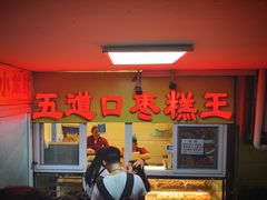 门面-五道口枣糕王(成府路店)