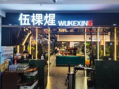 -伍棵煋炭烤自助料理·烤鳗鱼(浦东食品城店)