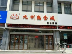 android_upload_pic-震九州熟食(凯旋路店)