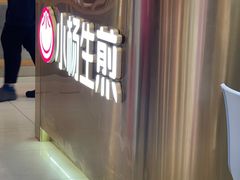 -小杨生煎(成山巴黎春天店)