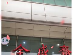 门面-清真全盛斋传统糕点(许士庙店)