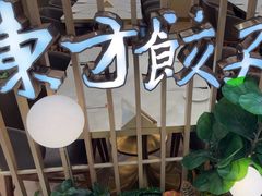 -东方饺子王(新奥购物中心店)