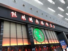 门面-陈鹏鹏潮汕菜(宝安机场T3航站楼店)