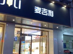 门面-麦吉利蛋糕(百米大道店)