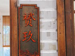 -老灶味道·本帮菜(昌平路店)