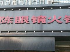 门面-陈眼镜火锅(总店)