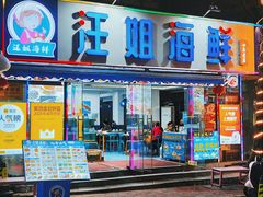 -汪姐海鲜(侨港总店·金冠好店)