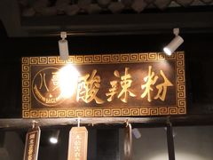 门面-八哥酸辣粉(时尚天河店)
