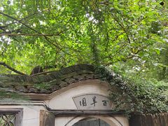 -绍兴鲁迅故里·沈园景区