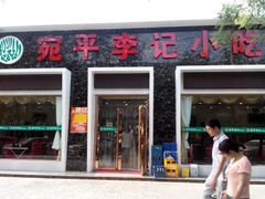 -宛平李记小吃(东关街店)
