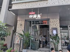 门面-钟薛高(南头古城店)