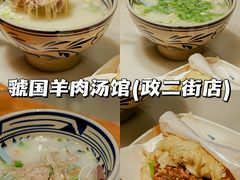 -虢国羊肉汤馆(政二街店)
