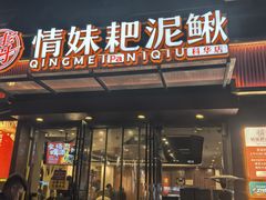 -情妹耙泥鳅·江湖川菜(科华店)