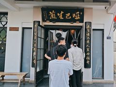 -哑巴生煎(临顿路店)