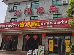 门面-宾湖农庄·农场特色(太湖龙之梦店)