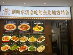 -灶座小锅烀饼·铁锅炖(全国总店)