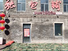 -张包铺(道外店)