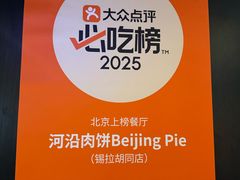 -河沿肉饼Beijing Pie(锡拉胡同店)