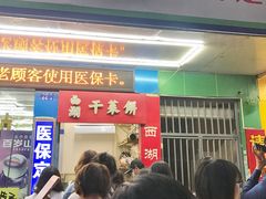 门面-裕丰西湖干菜饼