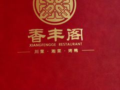 -香丰阁·烤鸭·川湘菜(清河店)
