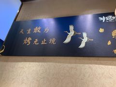 -非烤勿扰韩料自助烤肉(松山湖万科店)