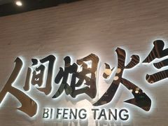 -避风塘(宝山万达店)