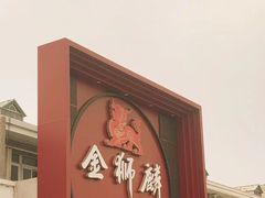 -金狮麟·新豫菜(杏石口路店)