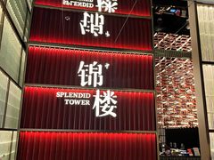 -锦楼·臻选新杭帮(杭州中心店)