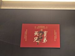 -天宝兄弟(前海壹方城店)