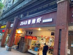 门面-2048香辣虾(七星岗店)