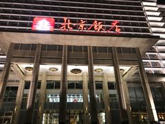 -北京饭店
