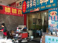 门面-古真记钵钵鸡(老公园店)
