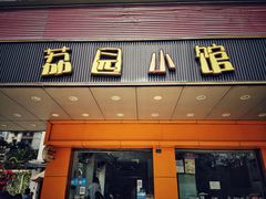 -荔园小馆(园岭新村二期店)