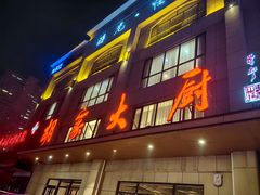 -胡家大厨(时光街店)