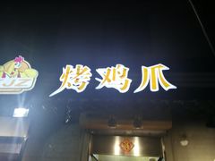 -芙蓉泉·烤鸡爪(芙蓉街店)