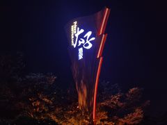 -太子园林酒家