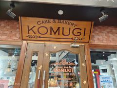 门面-KOMUGI 小麦家(新地假日广场店)