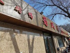 门面-清真•蜀风园(丁字沽总店)