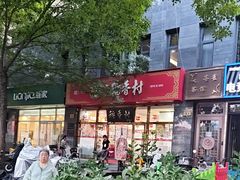 -北京稻香村(白纸坊店)